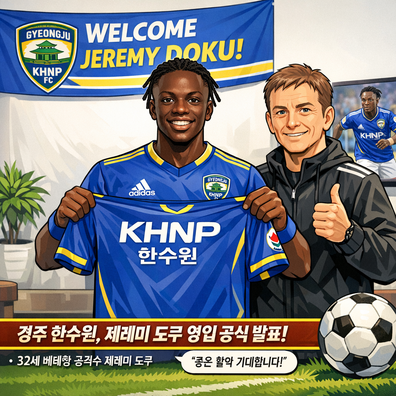 경주 한수원, 제레미 도쿠선수 영입 공식 발표